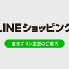 【リリース完了】LINEショッピング連携の月額費用を廃止し、掲載箇所を追加いたします