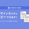 クリエイターモードでもデザインセットがコピー（バックアップ）できるようになりました！