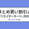 待望の機能！クリエイターモードでも「まとめ買い割引」が表示できるようになりました！