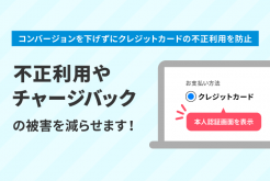 不正利用・チャージバックの被害を減らせます