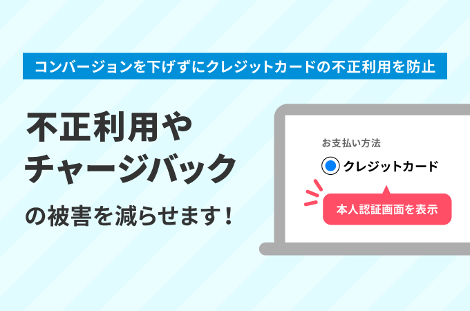 不正利用・チャージバックの被害を減らせます