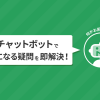 ショップ様の気になる疑問を即解決！チャットボットのご案内