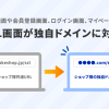 ※8/19追記あり【リリース完了】決済画面やマイページを独自ドメインで表示することが可能となります