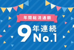 年間総流通額9年連続No.1