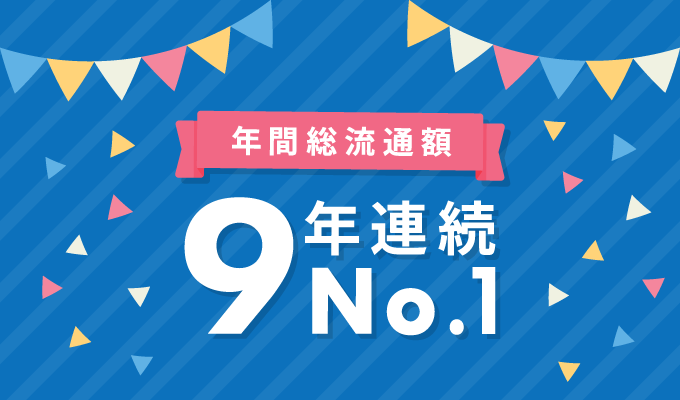 年間総流通額9年連続No.1