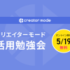 ショップ運営者様へ。クリエイターモード活用勉強会を開催いたします！