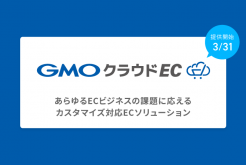 GMOクラウドEC3/31提供開始