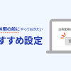 年末年始版！ショップが長期休暇に入る前にやっておきたいおすすめ設定をご紹介！《2022-2023》