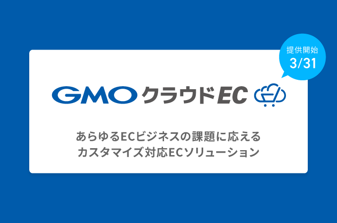 GMOクラウドEC3/31提供開始