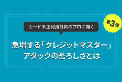 急増する「クレジットマスター」アタックの恐ろしさとは