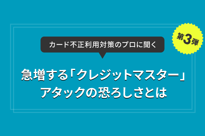 急増する「クレジットマスター」アタックの恐ろしさとは