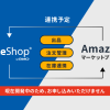 MakeShopとAmazon出品サービスとのシステム連携に向けて事前の仕様変更をおこないました