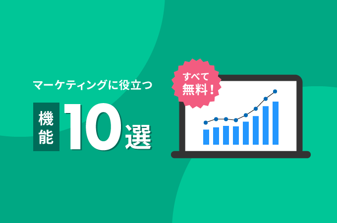 マーケティングに役立つ機能10選