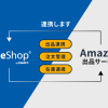 MakeShopとAmazon出品サービスとの連携ができるようになりました