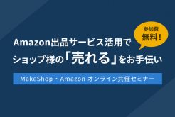 Amazon出品サービス活用でショップ様の「売れる」をお手伝い