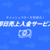 事業者の強い味方「即日売上入金」について