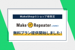 MakeRepeater無料プラン提供開始