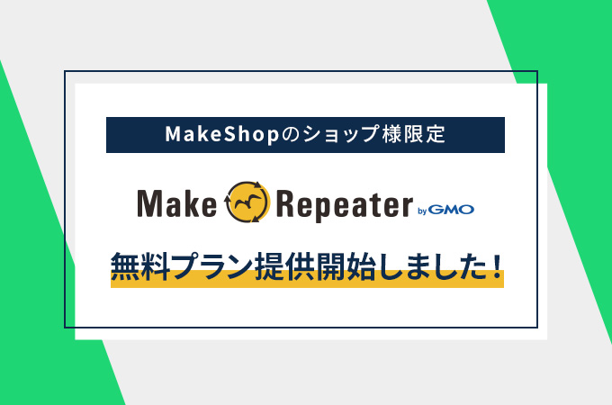 MakeRepeater無料プラン提供開始