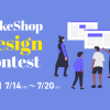 クリエイターモードの新デザインテンプレートが決まる！MakeShop Design Contestの投票をお願いします！