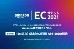 Amazon ECサミット2021