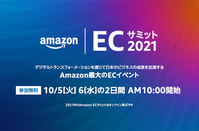 Amazon ECサミット2021