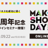 MakeShopの最新トピックや事例を公開！17周年記念セミナー「MAKESHOP DAY オンライン」を開催いたします