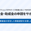 安定したEC事業運営を支援するため、補助金・助成金の申請サポート体制を強化しました！