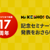【MAKESHOP DAY オンライン】MakeShopが17周年を迎えました！
