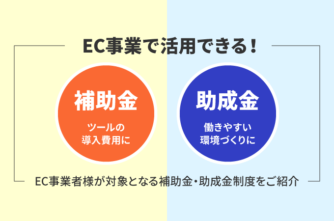 EC事業で活用できる補助金・助成金