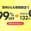 常時SSLを99%OFFの特別料金でご提供！導入前の方はお早めにご検討ください。