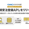 新APIリリース！外部注文データも新規受注登録APIを使えばクレカ決済の受注処理ができます。