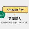 【リリース完了】定期購入機能で「Amazon Pay」のご利用が可能になります