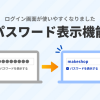 【リリース完了】 会員ログインフォームで入力中のパスワードを表示・確認できるようになります