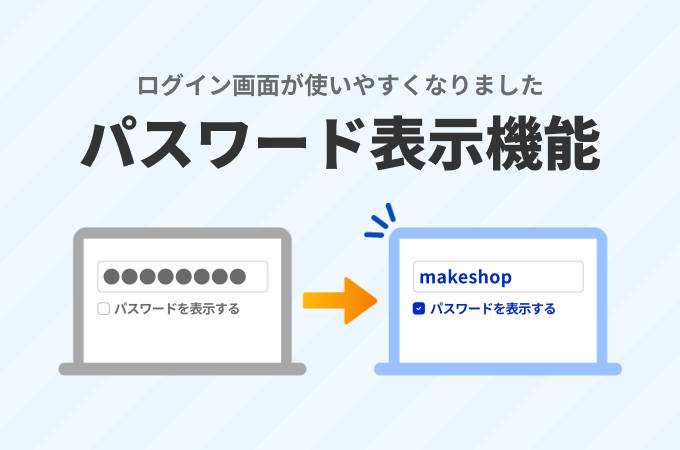 リリース完了】 会員ログインフォームで入力中のパスワードを表示