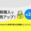 定期購入で月商が通常の3倍に？継続的な売上獲得でショップの成長を目指しましょう！