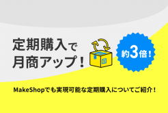 定期購入で月商アップ！通常の約3倍に！