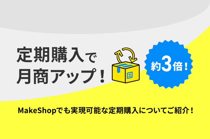 定期購入で月商アップ！通常の約3倍に！