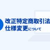 【リリース完了】予約商品「発売日」表示に関する仕様を再度変更いたします