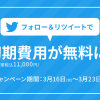 Twitterのフォロー＆リツイートでMakeShopの初期費用が無料！