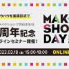 【申込は3/17まで】ECノウハウを実践形式で身に付けられる！西日本支社9周年記念セミナー「MAKESHOP DAY オンライン」開催！