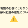 地震の影響にともなう集荷・配達の遅延について