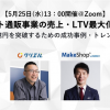 【5/25開催】単品リピート通販事業の売上・LTV最大化ウェビナーに弊社が登壇いたします！