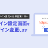 【リリース完了】※4/21追記あり ドメイン設定画面を改修いたします