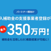 【パートナー様向け】IT導入補助金2022の支援事業者登録が開始！最大350万円の補助金を活用したEC構築提案が可能に！