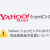 【重要】Yahoo!ショッピングにおける商品掲載条件変更について