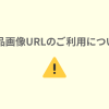 商品画像URLのご利用についてご注意ください