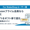 【5月11日より】最大1％ Amazon Payギフト券還元プログラムのご案内