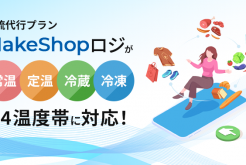 MakeShopロジが4温度帯に対応