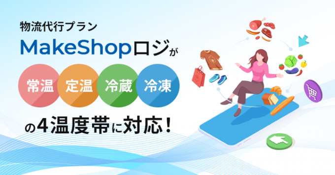 MakeShopロジが4温度帯に対応