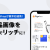 家電・家具ショップ様必見！商品画像を3Dでリッチにできるサービス”Figni”とMakeShopが業界初連携！